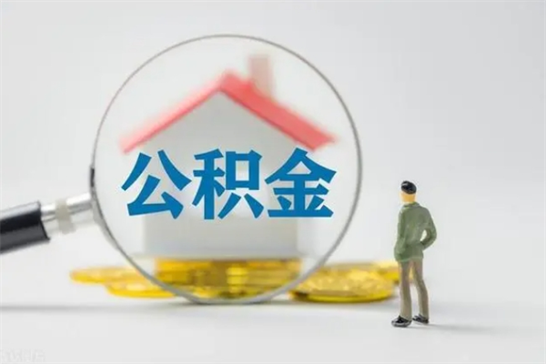 广水公积金离职多久可以取出（公积金离职多久可以全部提取）